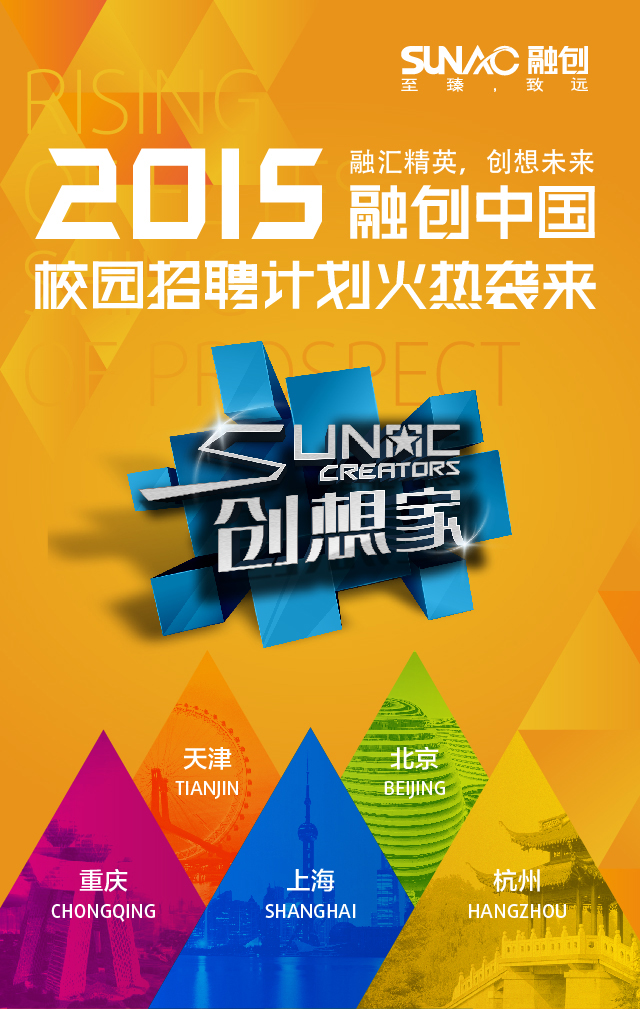 [全国]融创中国2015校园招聘