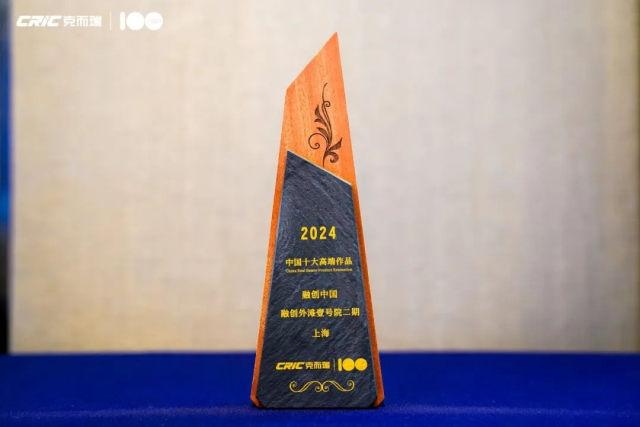 融创获“2024年度中国房地产企业产品力十强企业”等多个奖项 - 融创