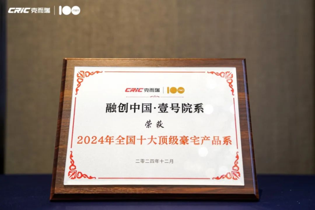 融创获“2024年度中国房地产企业产品力十强企业”等多个奖项 - 融创