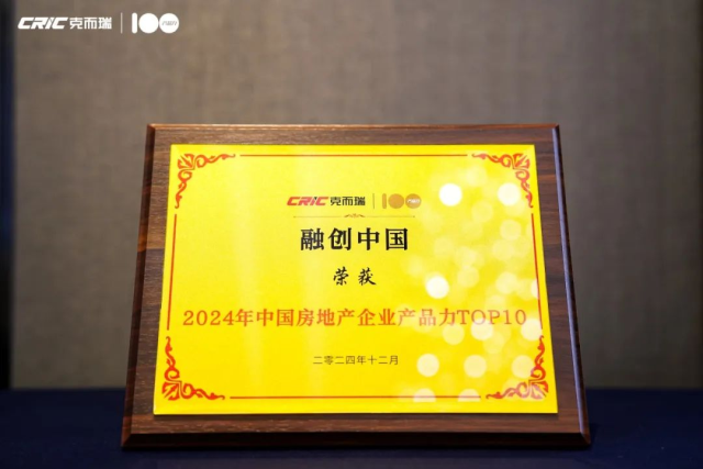 融创获“2024年度中国房地产企业产品力十强企业”等多个奖项 - 融创